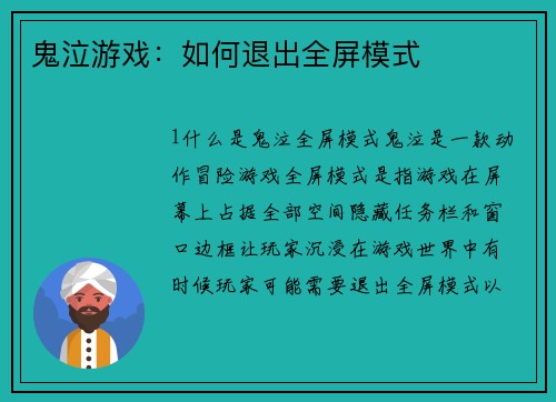鬼泣游戏：如何退出全屏模式