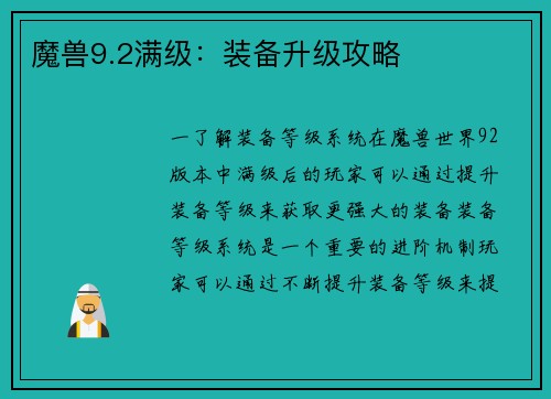 魔兽9.2满级：装备升级攻略