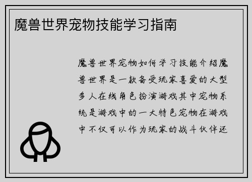 魔兽世界宠物技能学习指南