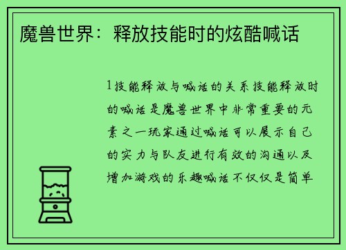 魔兽世界：释放技能时的炫酷喊话