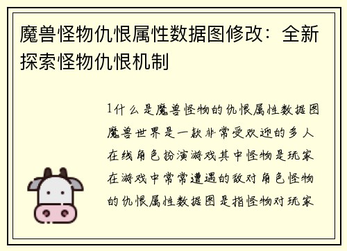 魔兽怪物仇恨属性数据图修改：全新探索怪物仇恨机制
