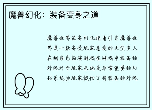 魔兽幻化：装备变身之道