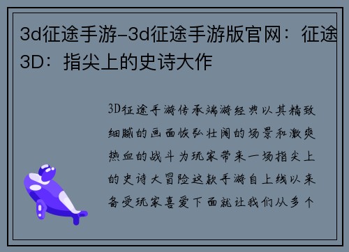 3d征途手游-3d征途手游版官网：征途3D：指尖上的史诗大作