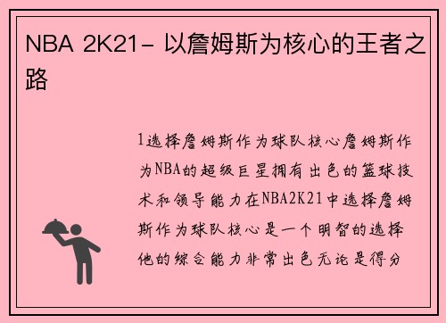NBA 2K21- 以詹姆斯为核心的王者之路