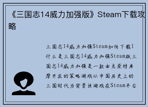 《三国志14威力加强版》Steam下载攻略