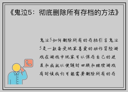 《鬼泣5：彻底删除所有存档的方法》