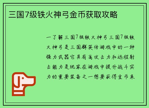 三国7级铁火神弓金币获取攻略