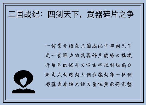 三国战纪：四剑天下，武器碎片之争