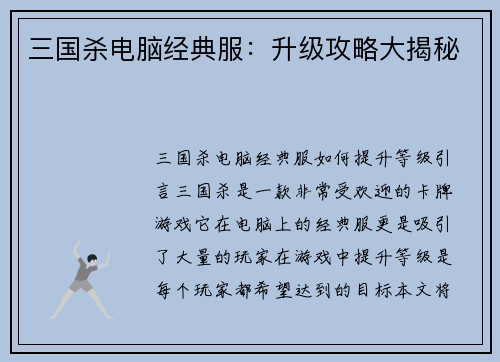 三国杀电脑经典服：升级攻略大揭秘