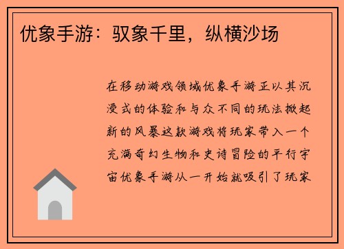 优象手游：驭象千里，纵横沙场