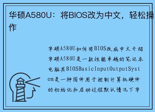 华硕A580U：将BIOS改为中文，轻松操作