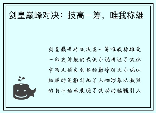 剑皇巅峰对决：技高一筹，唯我称雄