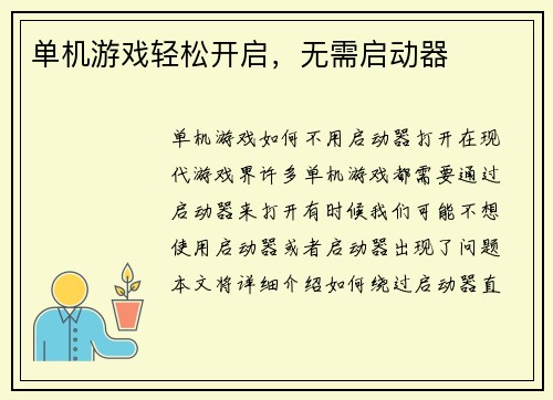 单机游戏轻松开启，无需启动器