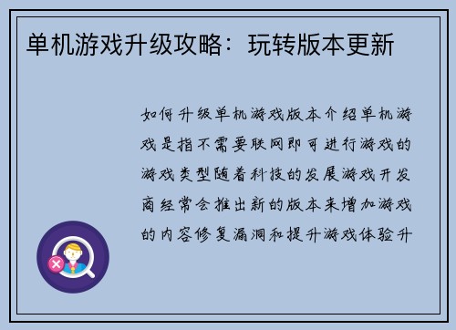 单机游戏升级攻略：玩转版本更新