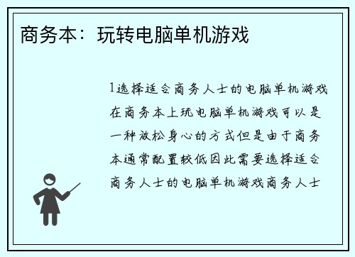 商务本：玩转电脑单机游戏