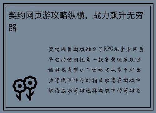 契约网页游攻略纵横，战力飙升无穷路