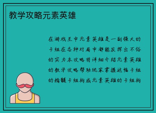 教学攻略元素英雄