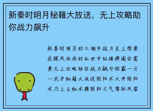 新秦时明月秘籍大放送，无上攻略助你战力飙升