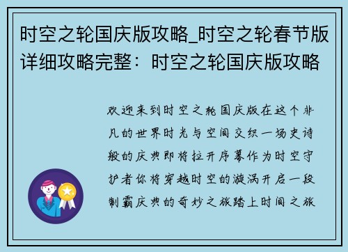 时空之轮国庆版攻略_时空之轮春节版详细攻略完整：时空之轮国庆版攻略大全，纵横时空，制霸庆典