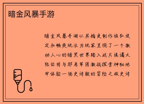 暗金风暴手游