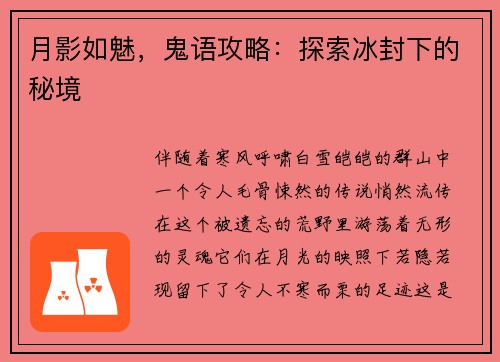 月影如魅，鬼语攻略：探索冰封下的秘境
