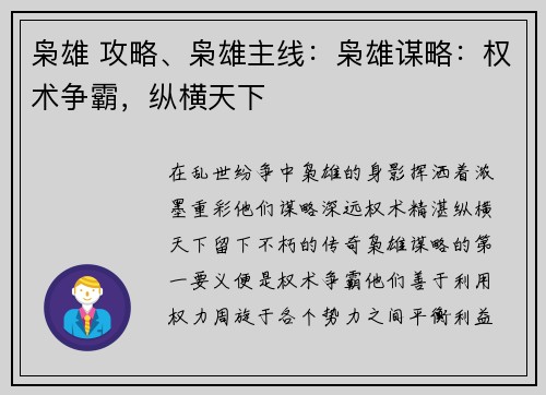 枭雄 攻略、枭雄主线：枭雄谋略：权术争霸，纵横天下
