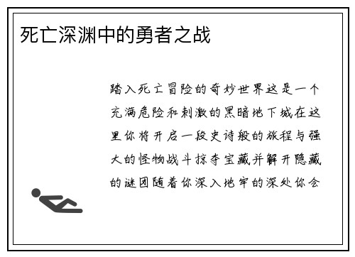 死亡深渊中的勇者之战