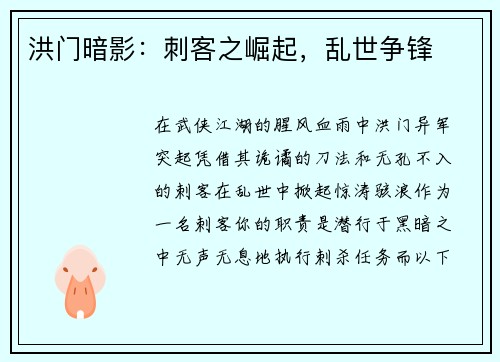 洪门暗影：刺客之崛起，乱世争锋