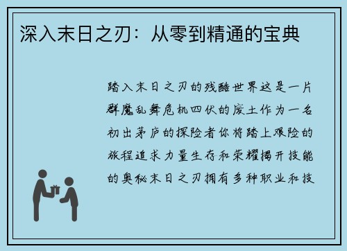 深入末日之刃：从零到精通的宝典