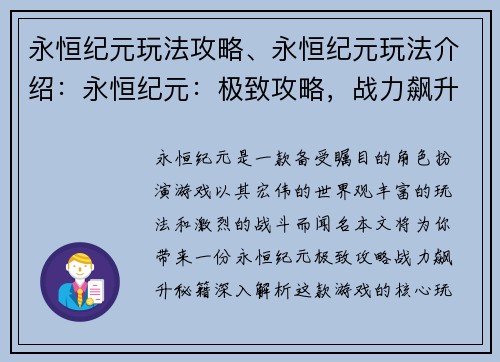 永恒纪元玩法攻略、永恒纪元玩法介绍：永恒纪元：极致攻略，战力飙升秘籍