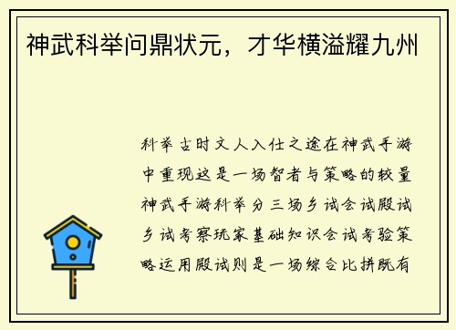 神武科举问鼎状元，才华横溢耀九州