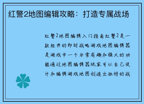 红警2地图编辑攻略：打造专属战场