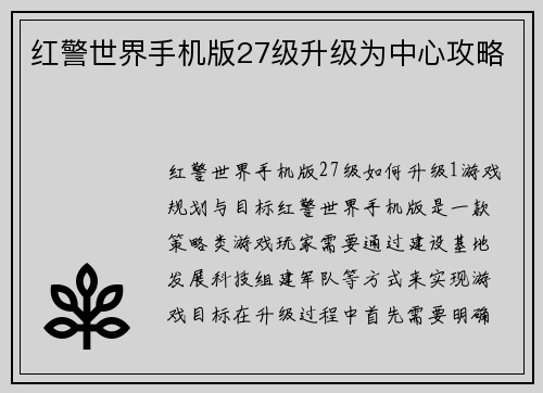 红警世界手机版27级升级为中心攻略