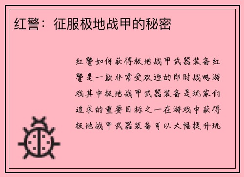 红警：征服极地战甲的秘密