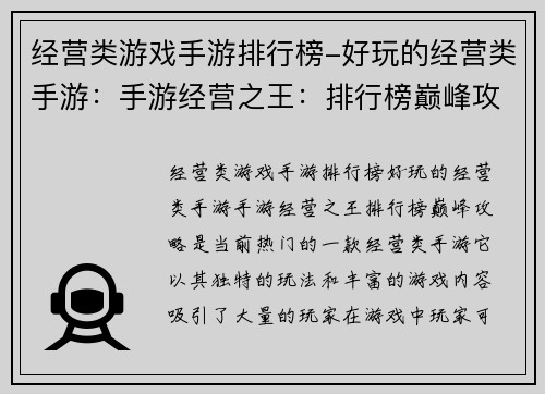 经营类游戏手游排行榜-好玩的经营类手游：手游经营之王：排行榜巅峰攻略