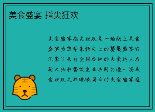 美食盛宴 指尖狂欢