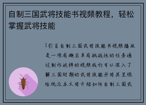 自制三国武将技能书视频教程，轻松掌握武将技能