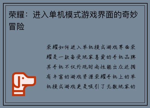 荣耀：进入单机模式游戏界面的奇妙冒险