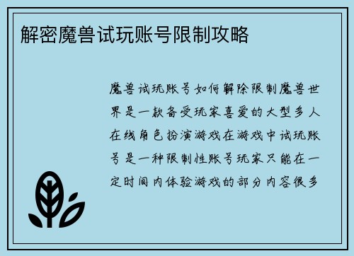 解密魔兽试玩账号限制攻略