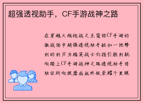 超强透视助手，CF手游战神之路