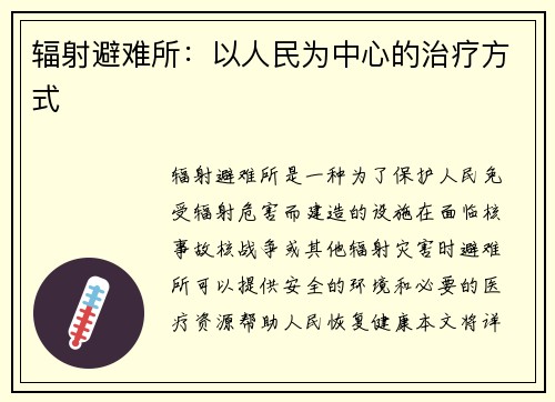 辐射避难所：以人民为中心的治疗方式