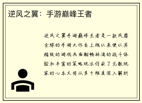 逆风之翼：手游巅峰王者