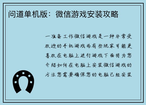 问道单机版：微信游戏安装攻略