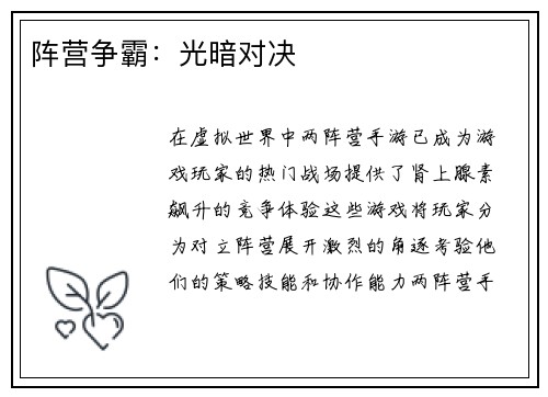 阵营争霸：光暗对决