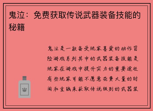 鬼泣：免费获取传说武器装备技能的秘籍