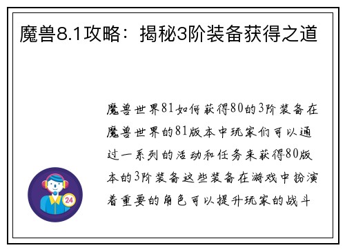 魔兽8.1攻略：揭秘3阶装备获得之道