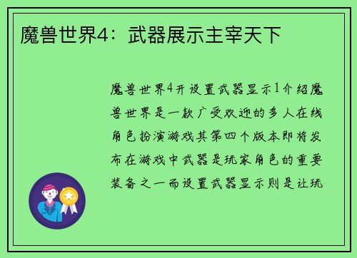 魔兽世界4：武器展示主宰天下
