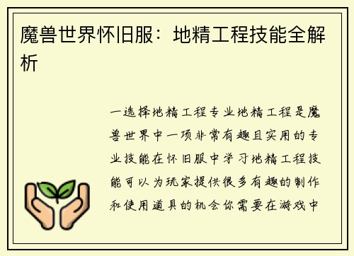 魔兽世界怀旧服：地精工程技能全解析