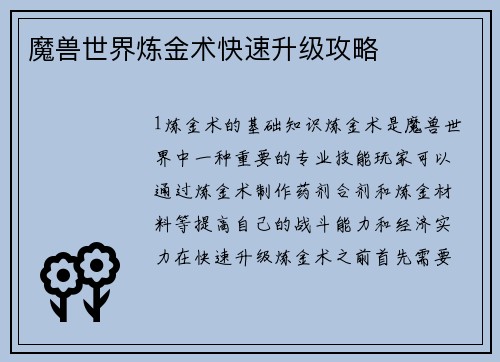 魔兽世界炼金术快速升级攻略