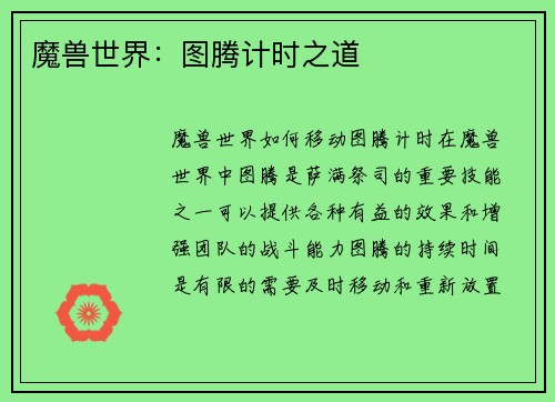 魔兽世界：图腾计时之道